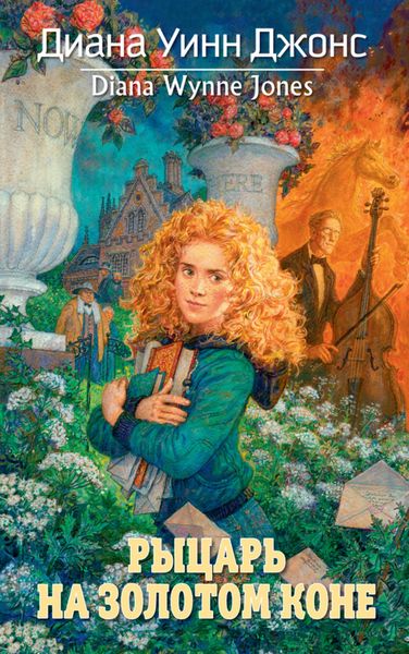 Обложка книги  «Рыцарь на золотом коне»