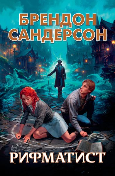 Обложка книги  «Рифматист»