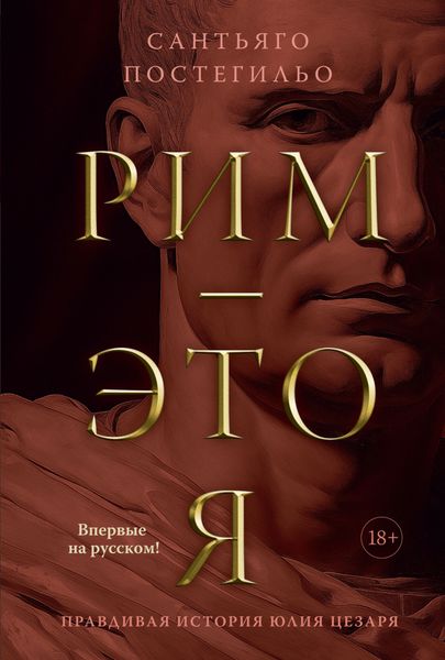 Обложка книги  «Рим – это я. Правдивая история Юлия Цезаря»