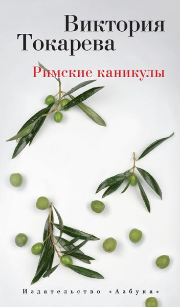 Обложка книги  «Римские каникулы»