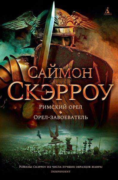 Обложка книги  «Римский орел. Орел-завоеватель»