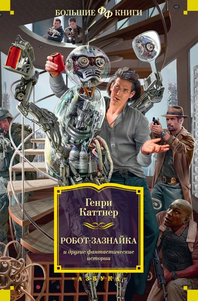Обложка книги  ««Робот-зазнайка» и другие фантастические истории»