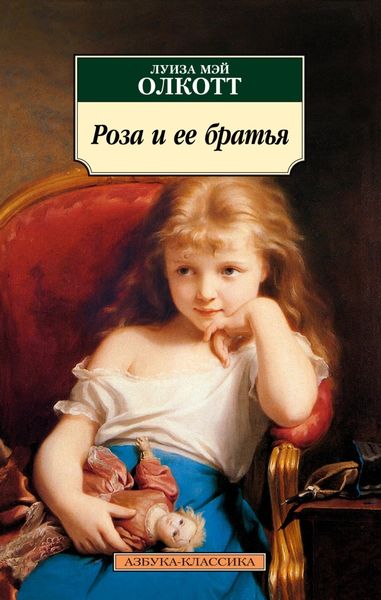 Обложка книги  «Роза и ее братья»