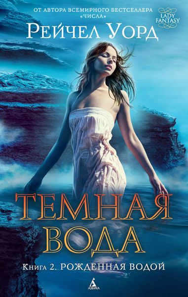 Обложка книги  «Рожденная водой»