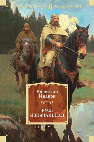 Обложка книги  «Русь изначальная»
