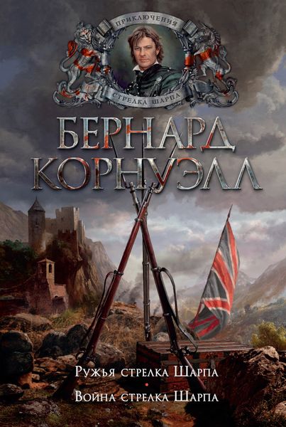 Обложка книги  «Ружья стрелка Шарпа. Война стрелка Шарпа»