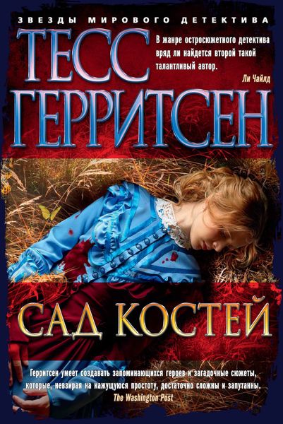 Обложка книги  «Сад костей»