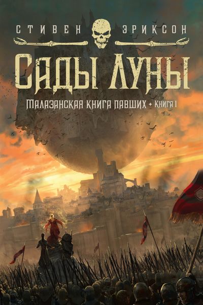 Обложка книги  «Сады Луны»