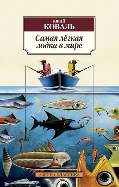 Обложка книги  «Самая лёгкая лодка в мире»
