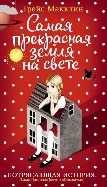 Обложка книги  «Самая прекрасная земля на свете»