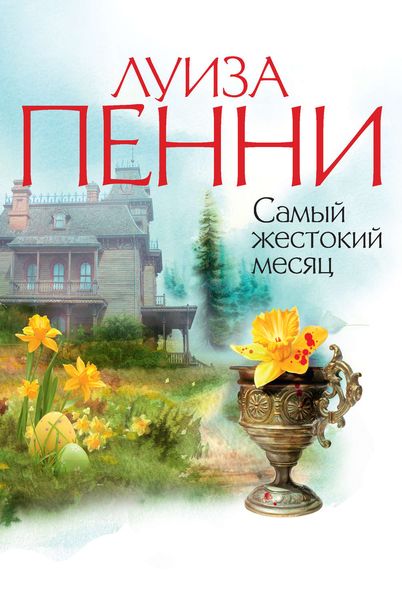 Обложка книги  «Самый жестокий месяц»
