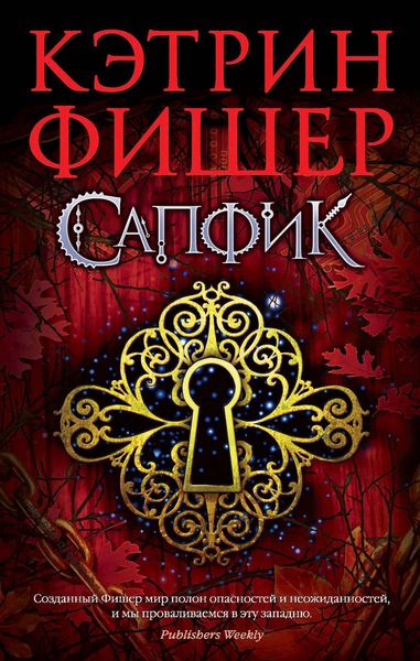 Обложка книги  «Сапфик»