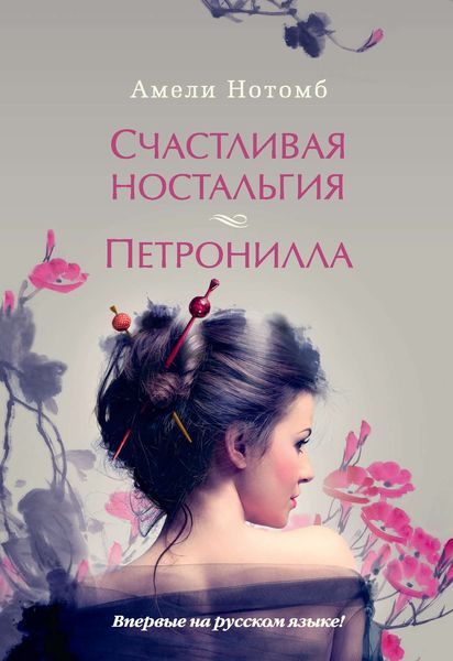Обложка книги  «Счастливая ностальгия. Петронилла»