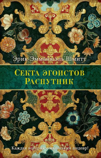 Обложка книги  «Секта Эгоистов»