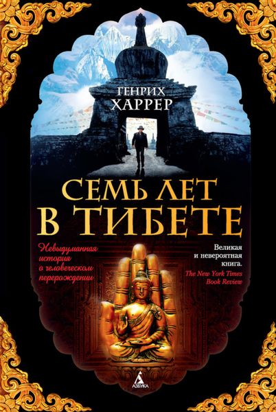 Обложка книги  «Семь лет в Тибете. Моя жизнь при дворе Далай-ламы»