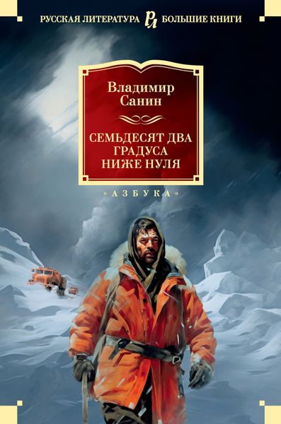 Обложка книги  «Семьдесят два градуса ниже нуля»