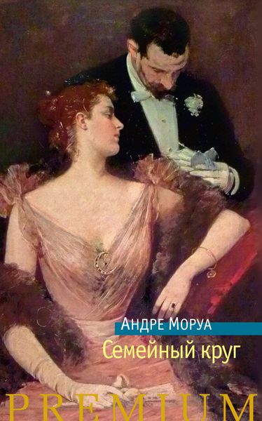Обложка книги  «Семейный круг»