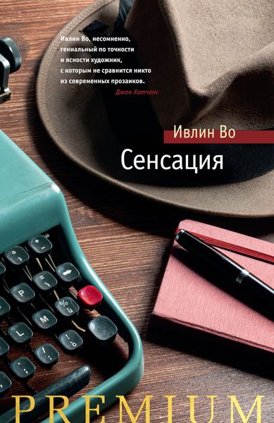 Обложка книги  «Сенсация»