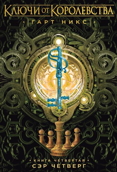 Обложка книги «Сэр Четверг»