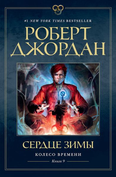 Обложка книги  «Сердце зимы»