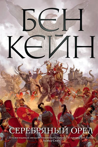 Обложка книги  «Серебряный орел»