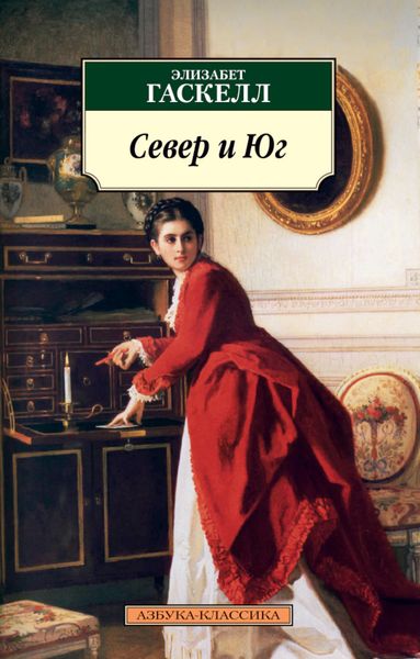 Обложка книги  «Север и Юг»