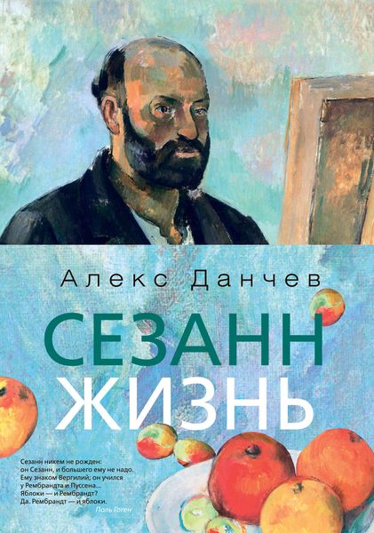 Обложка книги  «Сезанн. Жизнь»