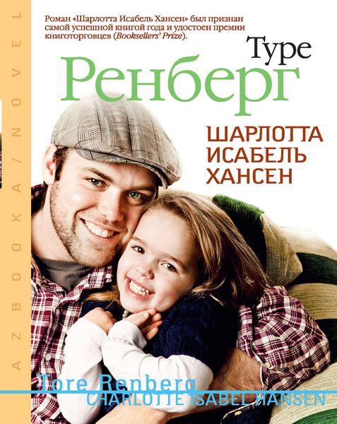 Обложка книги  «Шарлотта Исабель Хансен»