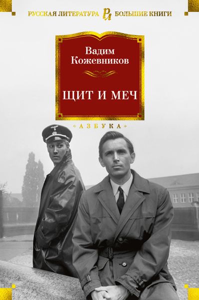 Обложка книги  «Щит и меч»