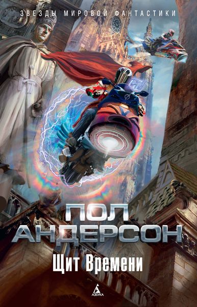 Обложка книги  «Щит Времени»
