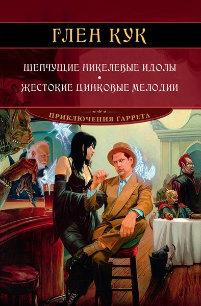 Обложка книги  «Шепчущие никелевые идолы. Жестокие цинковые мелодии»