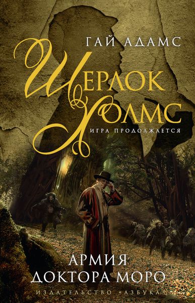 Обложка книги  «Шерлок Холмс. Армия доктора Моро»