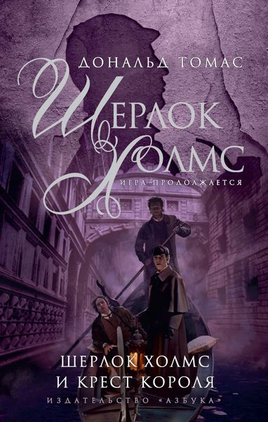 Обложка книги  «Шерлок Холмс и крест короля»