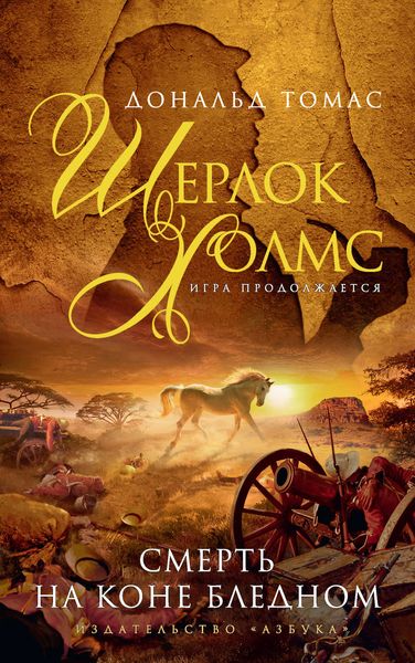 Обложка книги  «Шерлок Холмс. Смерть на коне бледном»