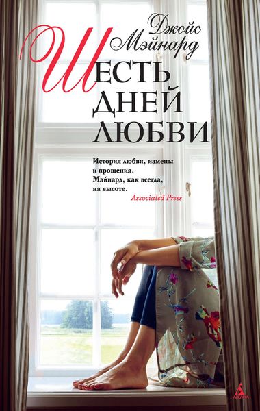 Обложка книги  «Шесть дней любви»