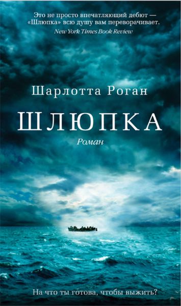Обложка книги  «Шлюпка»