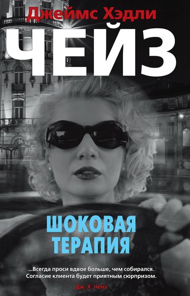 Обложка книги  «Шоковая терапия»