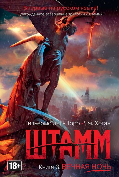 Обложка книги  «Штамм. Вечная ночь»