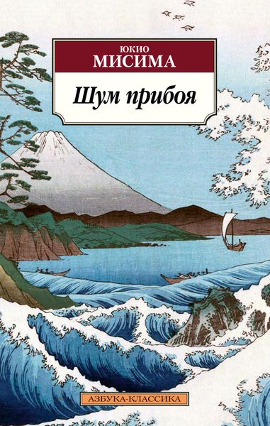 Обложка книги  «Шум прибоя»