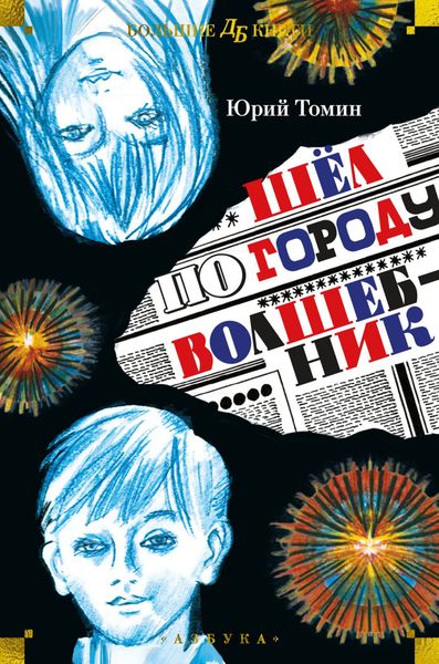 Обложка книги  «Шёл по городу волшебник»