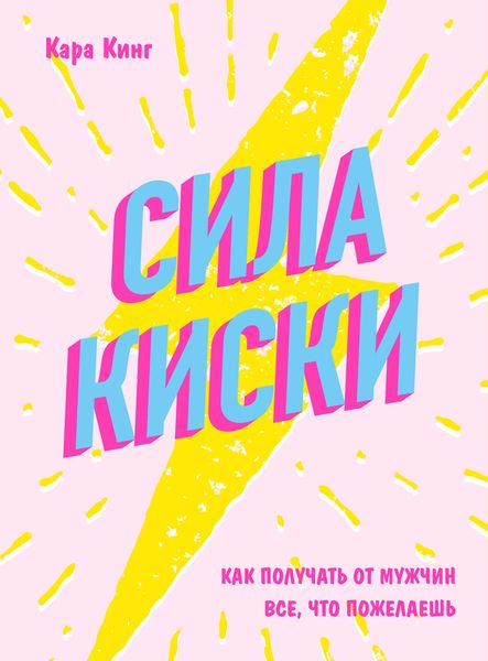 Обложка книги  «Сила киски. Как получать от мужчин все, что пожелаешь»