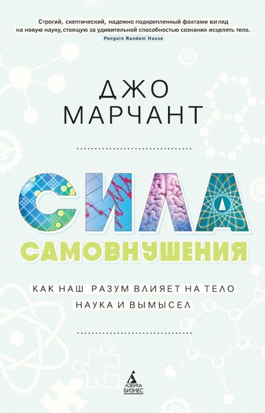 Обложка книги  «Сила самовнушения. Как наш разум влияет на тело. Наука и вымысел»