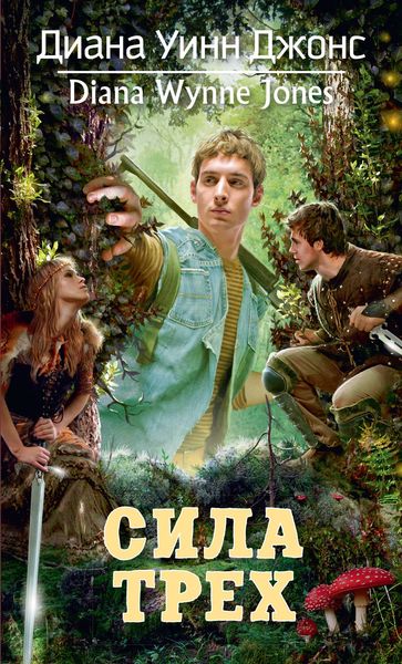 Обложка книги  «Сила трех»