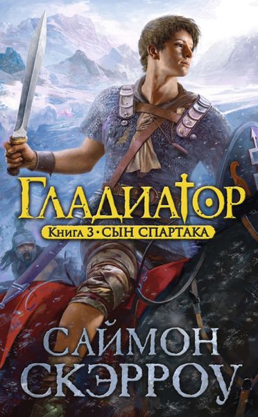 Обложка книги  «Сын Спартака»