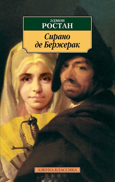 Обложка книги  «Сирано де Бержерак. Героическая комедия в пяти действиях в стихах»