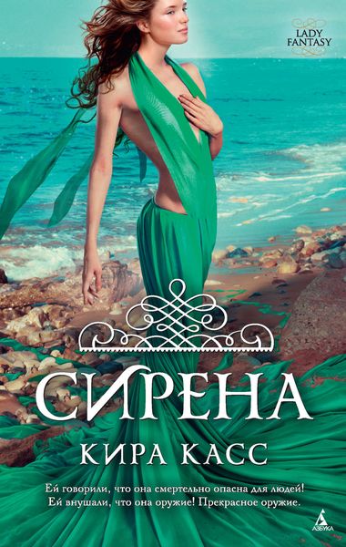 Обложка книги  «Сирена»