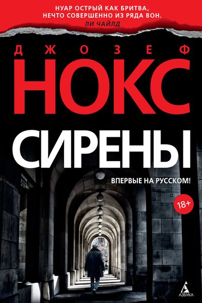 Обложка книги  «Сирены»