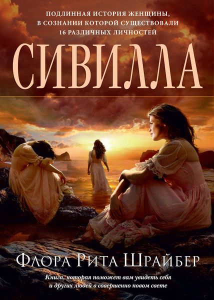 Обложка книги  «Сивилла»