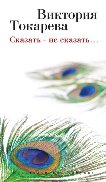 Обложка книги  «Сказать – не сказать…»