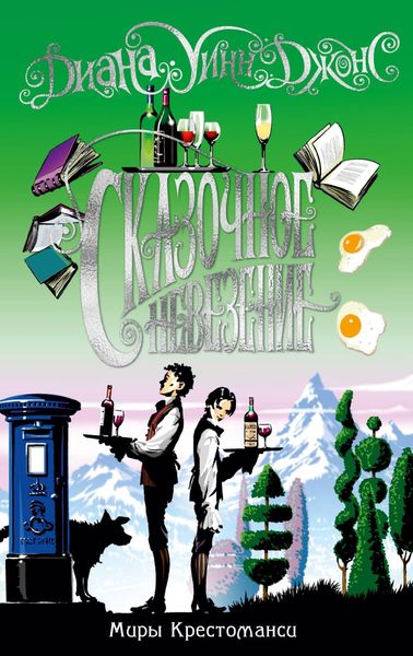 Обложка книги  «Сказочное невезение»